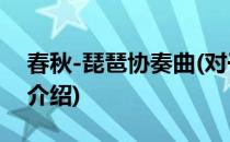 春秋-琵琶协奏曲(对于春秋-琵琶协奏曲简单介绍)