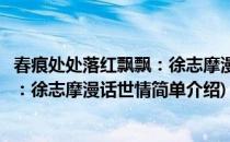 春痕处处落红飘飘：徐志摩漫话世情(对于春痕处处落红飘飘：徐志摩漫话世情简单介绍)