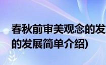 春秋前审美观念的发展(对于春秋前审美观念的发展简单介绍)
