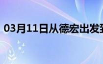 03月11日从德宏出发到大兴安岭的防疫政策