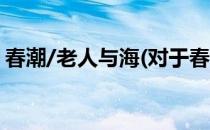 春潮/老人与海(对于春潮/老人与海简单介绍)