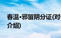 春温·邪留阴分证(对于春温·邪留阴分证简单介绍)