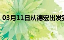 03月11日从德宏出发到乌兰察布的防疫政策