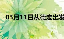 03月11日从德宏出发到双鸭山的防疫政策