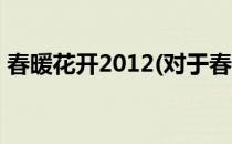春暖花开2012(对于春暖花开2012简单介绍)
