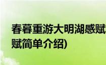 春暮重游大明湖感赋(对于春暮重游大明湖感赋简单介绍)