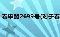 春申路2699号(对于春申路2699号简单介绍)