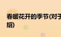 春暖花开的季节(对于春暖花开的季节简单介绍)