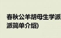 春秋公羊胡母生学派(对于春秋公羊胡母生学派简单介绍)