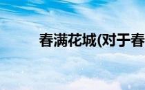 春满花城(对于春满花城简单介绍)