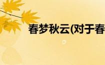 春梦秋云(对于春梦秋云简单介绍)