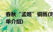 春秋“孟姬”铜匜(对于春秋“孟姬”铜匜简单介绍)