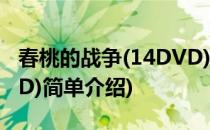 春桃的战争(14DVD)(对于春桃的战争(14DVD)简单介绍)
