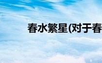 春水繁星(对于春水繁星简单介绍)