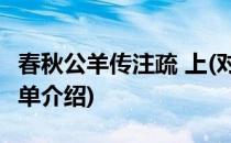 春秋公羊传注疏 上(对于春秋公羊传注疏 上简单介绍)