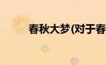 春秋大梦(对于春秋大梦简单介绍)