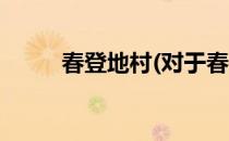 春登地村(对于春登地村简单介绍)