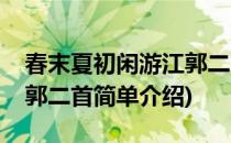 春末夏初闲游江郭二首(对于春末夏初闲游江郭二首简单介绍)