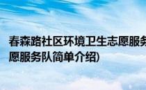 春森路社区环境卫生志愿服务队(对于春森路社区环境卫生志愿服务队简单介绍)