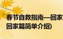 春节自救指南—回家篇(对于春节自救指南—回家篇简单介绍)