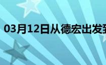 03月12日从德宏出发到西双版纳的防疫政策