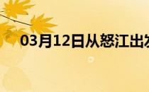 03月12日从怒江出发到阜阳的防疫政策