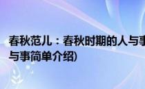 春秋范儿：春秋时期的人与事(对于春秋范儿：春秋时期的人与事简单介绍)