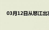 03月12日从怒江出发到广州的防疫政策