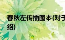 春秋左传插图本(对于春秋左传插图本简单介绍)