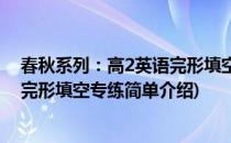 春秋系列：高2英语完形填空专练(对于春秋系列：高2英语完形填空专练简单介绍)