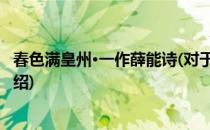 春色满皇州·一作薛能诗(对于春色满皇州·一作薛能诗简单介绍)