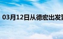 03月12日从德宏出发到博尔塔拉的防疫政策