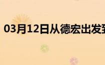 03月12日从德宏出发到图木舒克的防疫政策