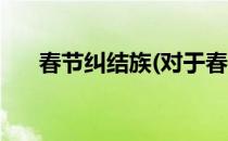 春节纠结族(对于春节纠结族简单介绍)