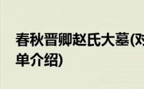 春秋晋卿赵氏大墓(对于春秋晋卿赵氏大墓简单介绍)