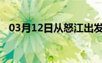 03月12日从怒江出发到嘉峪关的防疫政策