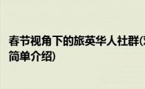 春节视角下的旅英华人社群(对于春节视角下的旅英华人社群简单介绍)