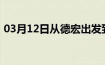 03月12日从德宏出发到克拉玛依的防疫政策