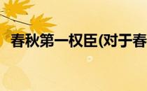 春秋第一权臣(对于春秋第一权臣简单介绍)