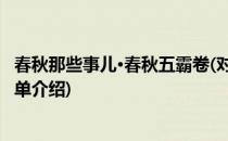 春秋那些事儿·春秋五霸卷(对于春秋那些事儿·春秋五霸卷简单介绍)