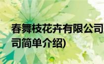 春舞枝花卉有限公司(对于春舞枝花卉有限公司简单介绍)