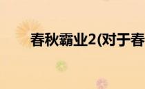 春秋霸业2(对于春秋霸业2简单介绍)