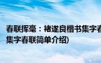 春联挥毫：褚遂良楷书集字春联(对于春联挥毫：褚遂良楷书集字春联简单介绍)