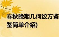 春秋晚期几何纹方鉴(对于春秋晚期几何纹方鉴简单介绍)