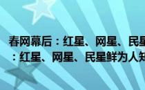 春网幕后：红星、网星、民星鲜为人知的秘密(对于春网幕后：红星、网星、民星鲜为人知的秘密简单介绍)