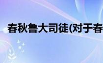 春秋鲁大司徒(对于春秋鲁大司徒简单介绍)
