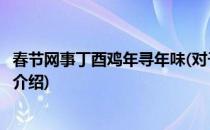 春节网事丁酉鸡年寻年味(对于春节网事丁酉鸡年寻年味简单介绍)