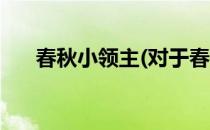 春秋小领主(对于春秋小领主简单介绍)
