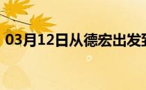 03月12日从德宏出发到克孜勒苏的防疫政策