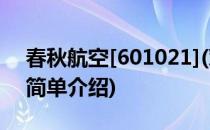 春秋航空[601021](对于春秋航空[601021]简单介绍)